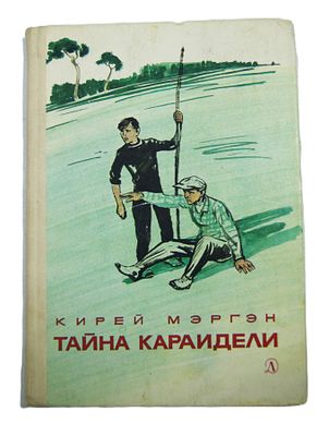 Кирей Мэргэн. " Тайна Караидели ". 1985 год. Перевод с башкирского.