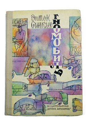 Эптон Синклер. " Гномобиль ". 1971 год.