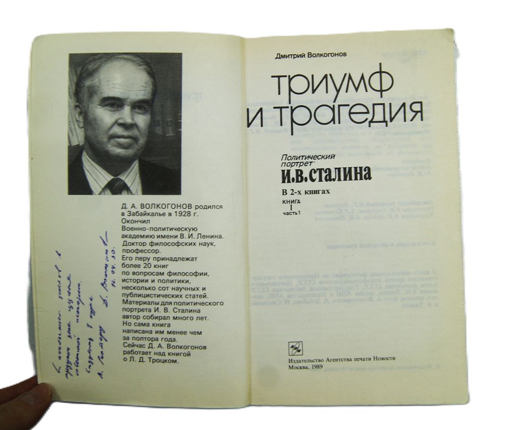Автограф Дмитрия Волкогонова на трехтомнике " Сталин ". 1990 год.