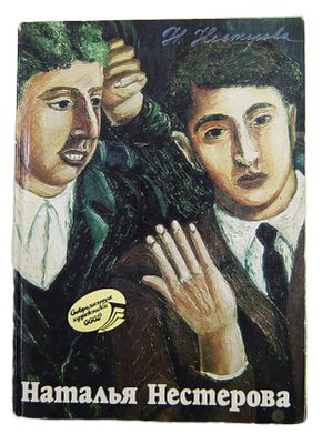 Автограф художницы Натальи Нестеровой на буклете. 1987 год.