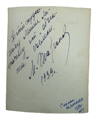 Автограф артиста Михаила Тарханова на фото. Дарственная фотографу М. Лихачеву. 1939 год.