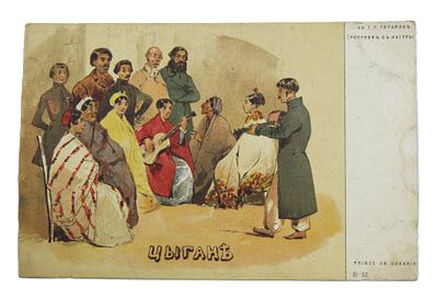 Открытка " Цыгане ". Община Св. Евгении. Россия до 1917 г.