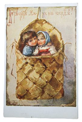 Елизавета Бём. Открытка " В тесноте да не в обиде ". Россия до 1917 г.