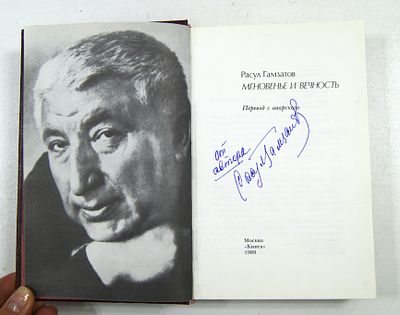 Автограф Расула Гамзатова на книге. 1989 год.