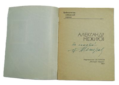 Автограф поэта Александра Межирова на книге. 1967 год.