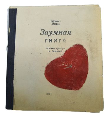 А. Крученых, Р. Алягров. " Заумная книга ". Иллюстрации О. Розановой. Редчайшая футуристическая 