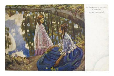 В. Борисов-Мусатов. " У водоема ". Открытка. Россия. Начало 20 в.