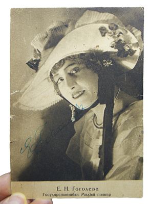 Автограф актрисы Е. Гоголевой на открытке. 1930-е гг.