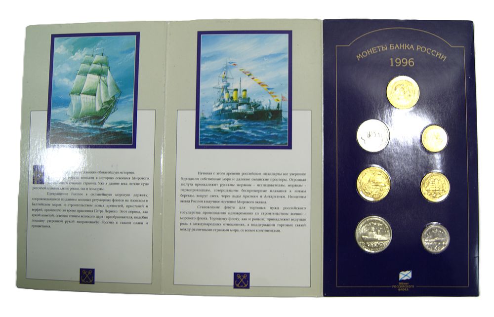 Набор монет " 300 лет Российского Флота ". 1996 год.