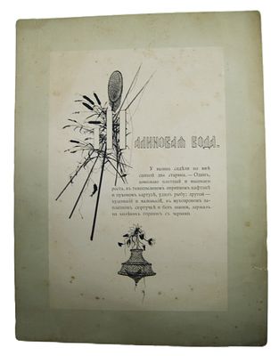 Елизавета Бём. Иллюстрация к " Запискам охотника " Тургенева. 1883 год. Малый тираж.