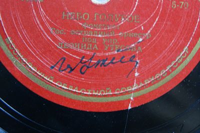 Автограф Леонида Утесова на пластинке. 1950-е гг.