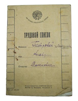 Трудовой список. 1930-е гг.