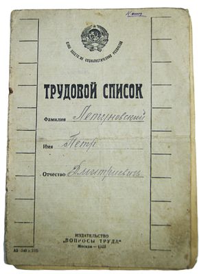 Трудовой список. 1930-е гг.