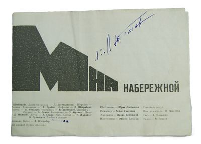 Автограф Ю. Любимова, режиссера театра " На Таганке ". на программе спектакля. 1970-е гг.