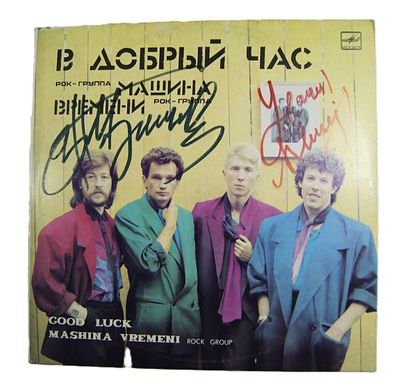 Автографы музыкантов " Машины времени " А. Кутикова и А. Макаревича на пластинке. 1980-е гг.