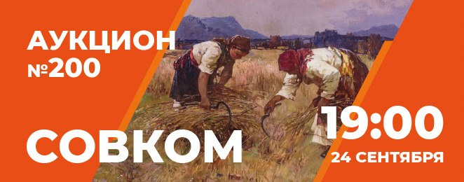 Sovcom | Auction 200