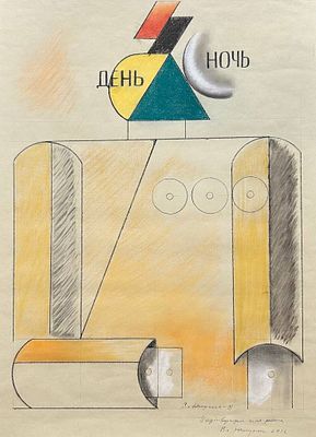 Немухин В.Н. - День-ночь. Год: 1987 г. Размер: 74,5х54,5. Техника: Бумага, смешанная техника. 