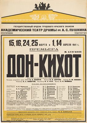 * СССР - Афиша &laquo;Премьера. Дон-Кихот&raquo;. Год: 1941 г. Размер: 92х67. Техника: Плакат. 