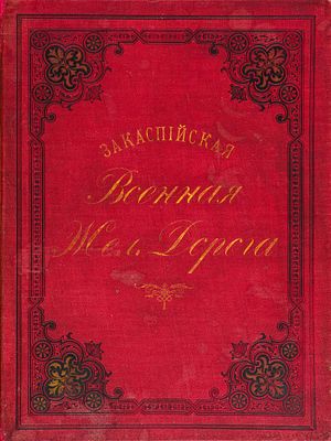 Энгель А.К. - Альбом &laquo;Закаспийская железная дорога&raquo;. Виды и типы Закаспийской области. Год: Конец 