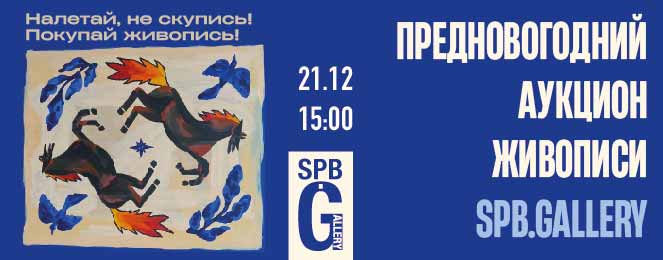 SPB GALLERY | Аукцион 1 | Налетай, не скупись! Покупай живопись!
