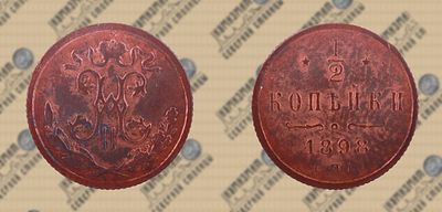 1/2 копейки 1898 года СПБ. Николай II.