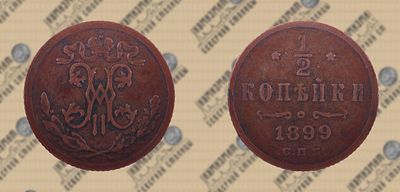 1/2 копейки 1899 года СПБ. Николай II.