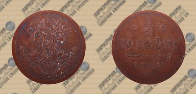 1/2 копейки 1912 года СПБ. Николай II.
