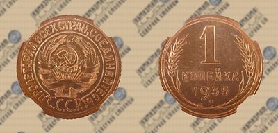 1 копейка 1935 года. ННР UNC det. Старый герб.