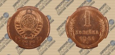 1 копейка 1941 года. ННР MS64.
