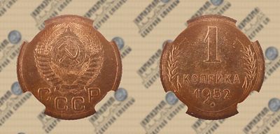 1 копейка 1952 года. ННР MS65.
