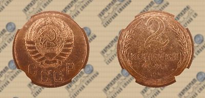 2 копейки 1940 года. ННР MS62.
