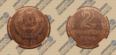 2 копейки 1956 года. ННР MS63.
