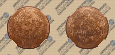2 копейки 1957 года. ННР MS61.