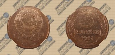3 копейки 1957 года. ННР MS62.