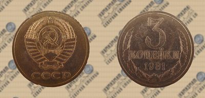 3 копейки 1981 года. ННРmini MS63. Федорин 187.