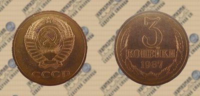 3 копейки 1987 года. ННРmini MS63. Федорин 209.