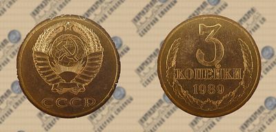 3 копейки 1989 года. ННРmini MS62. Федорин 218.
