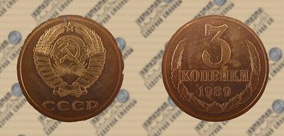 3 копейки 1989 года. ННРmini MS62. Федорин 218.