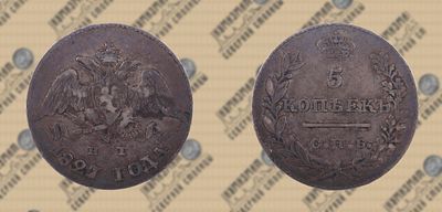 5 копеек 1827 года СПБ-НГ. Николай I.