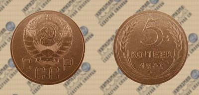 5 копеек 1937 года.