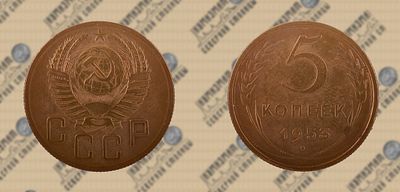5 копеек 1953 года.