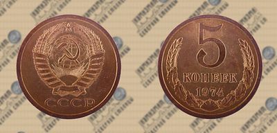 5 копеек 1974 года.