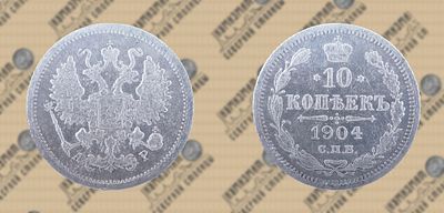 10 копеек 1904 года СПБ-АР.