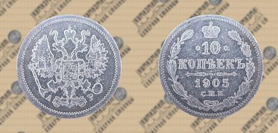 10 копеек 1905 года СПБ-АР.
