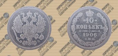 10 копеек 1906 года СПБ-ЭБ.