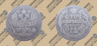 10 копеек 1909 года СПБ-ЭБ.