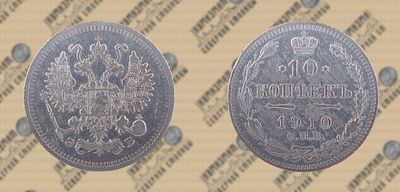 10 копеек 1910 года СПБ-ЭБ.