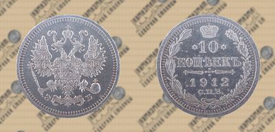 10 копеек 1912 года СПБ-ЭБ.