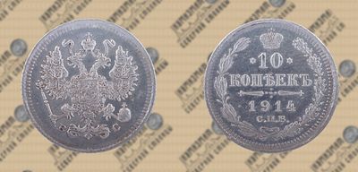 10 копеек 1914 года СПБ-ВС.