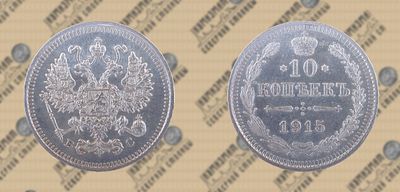 10 копеек 1915 года СПБ-ВС.
